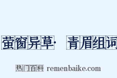 萤窗异草·青眉组词是什么意思的图片